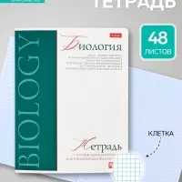 Предметная тетрадь по биологии Hatber &laquo;Буквица&raquo;, 48 листов, в клетку, со справочным материалом, обложка из мелованного картона