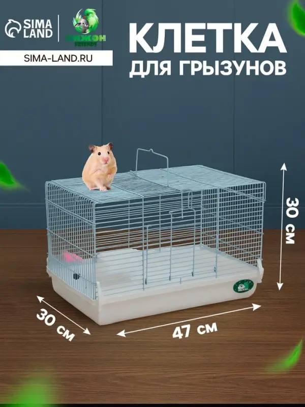 Клетка для грызунов &laquo;Пижон&raquo;, 47&times;30&times;30 см, белая