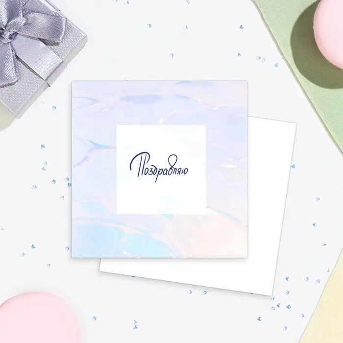 Мини-открытка  Мини-открытка "Поздравляю!" голография, 7,5 х 7,5 см