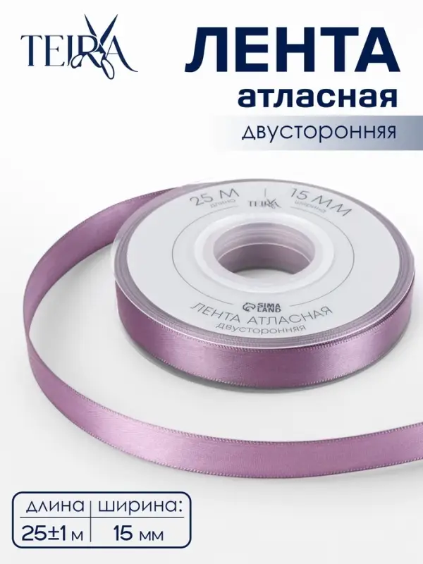 Лента атласная TEIRA, двухсторонняя, 15 мм, 25&plusmn;1 м, сиреневая №0434
