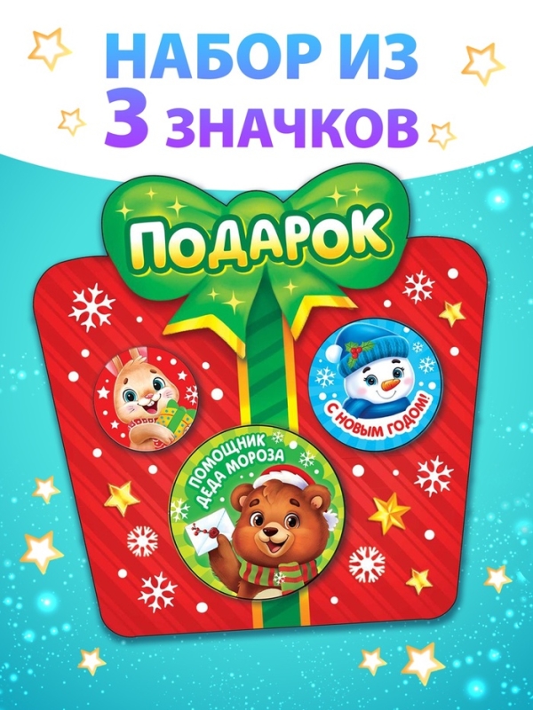 Набор значков Набор значков "Подарок"