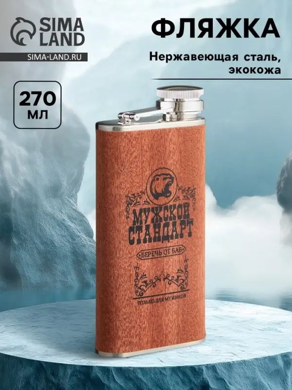 Фляжка &laquo;Мужской стандарт&raquo;, нержавеющая сталь, 270 мл, 9 oz
