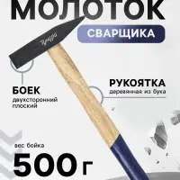 Молоток сварщика ТУНДРА, двухсторонний плоский боек, деревянная рукоятка из бука, 500 г