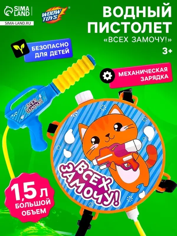 Водный пистолет &laquo;Всех замочу!&raquo;, ранец-баллон