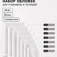 Обложки для учебников и тетрадей, 24 шт., 7 видов, 80 мкм, с клеевым краем, Calligrata