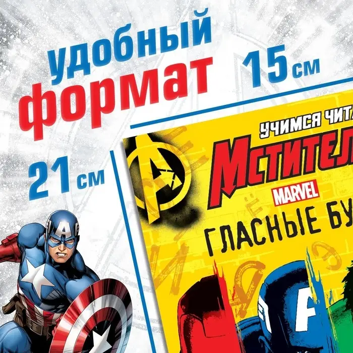 Книга обучающая «Учимся читать. Учим гласные», 1 шаг, 24 стр., А5, Мстители