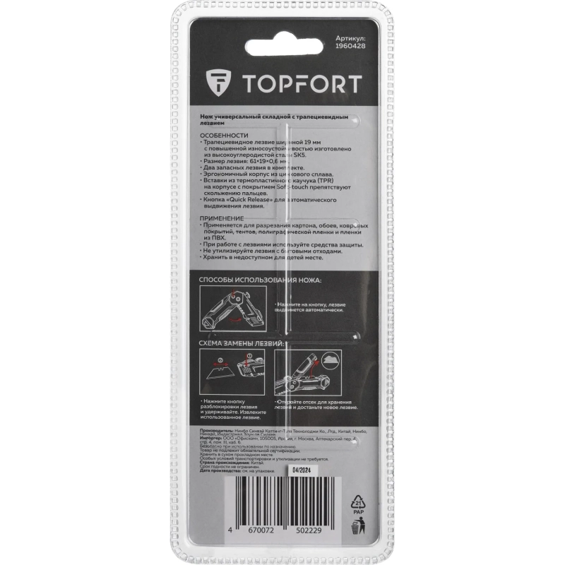 Нож универсальный Topfort складной с выдв.лезв. 19мм трапец.+2зап.лезв