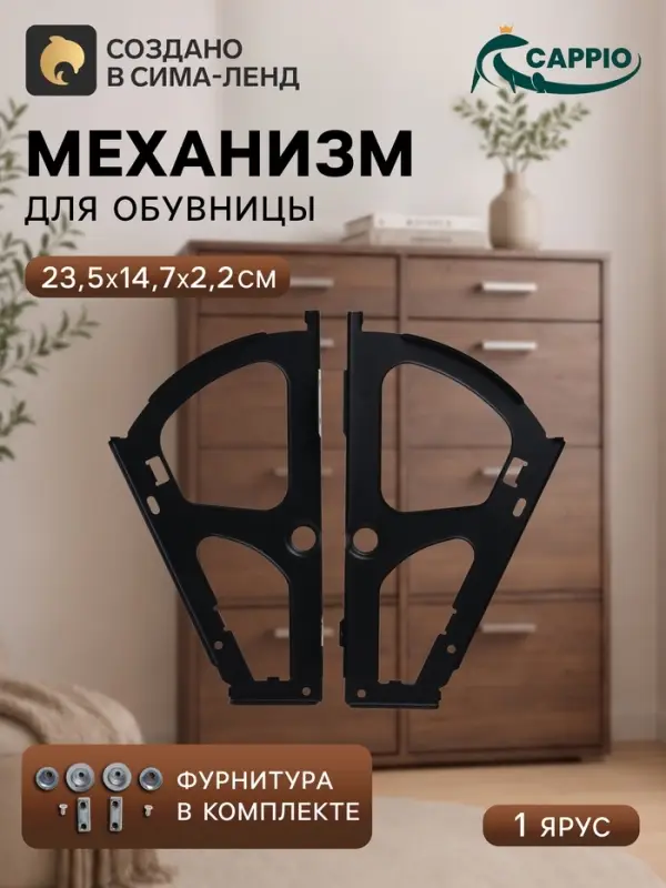 Механизм для обувницы полок CAPPIO, 1 ярус, до 13 мм, металл, черный