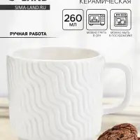 Кружка чайная керамическая &laquo;Волны&raquo;, 260 мл, ручная работа