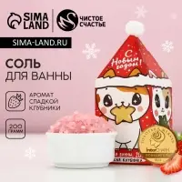 Соль для ванны &laquo;С Новым годом&raquo;, 200 г, аромат сладкой клубники, Чистое счастье