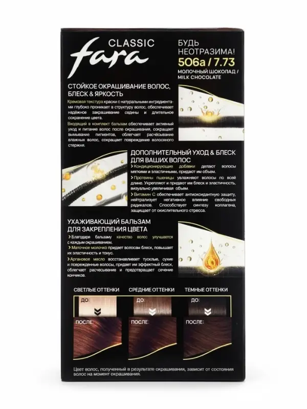 Краска для волос Fara Classic, тон 506А, молочный шоколад, 160 г