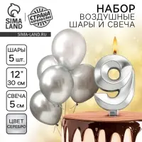 Свеча для торта, цифра 9 + воздушные шары, 5 шт., серебро