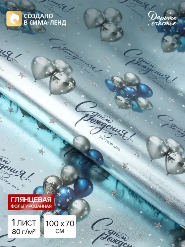 Бумага упаковочная глянцевая с фольгированием &laquo;Это твой день&raquo;, 70&times;100 см