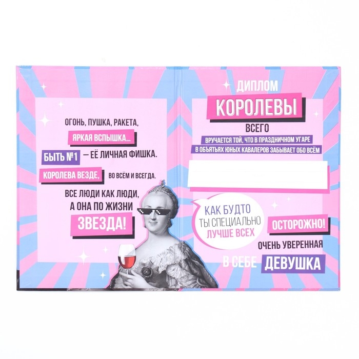 Диплом-книжка Диплом-книжка "Королева всего" 22х15 см