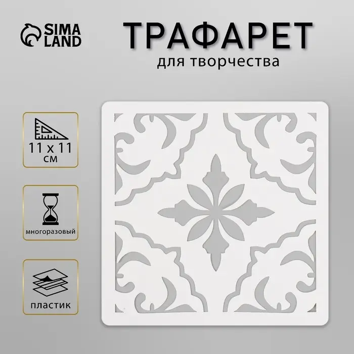 Трафарет плитка 11х11 см Трафарет плитка 11х11 см