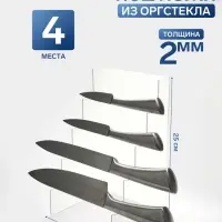 Подставка под ножи 15&times;15&times;25 см, 4 места, оргстекло 2 мм, прозрачный