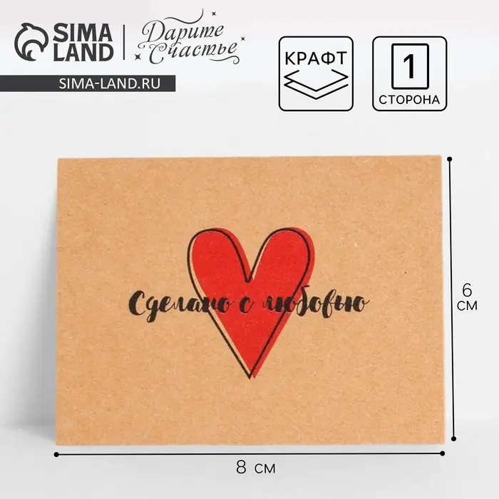 Открытка-мини для бизнеса &laquo;Сделано с любовью&raquo;, крафт, 8&times;6 см