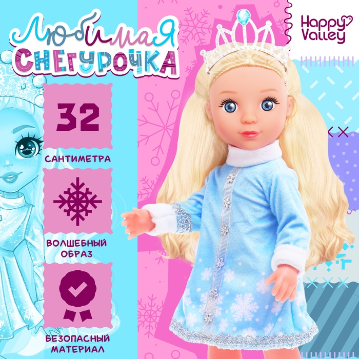 Кукла «Любимая снегурочка», 32 см Кукла «Любимая снегурочка», 32 см