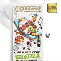 Конверт для денег &laquo;С днюхой!&raquo;, 16.5&times;8 см