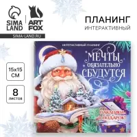 Планер интерактивный, 15&times;15, 8 листов, для детей с наклейками &laquo;Мечты обязательно сбудутся&raquo;