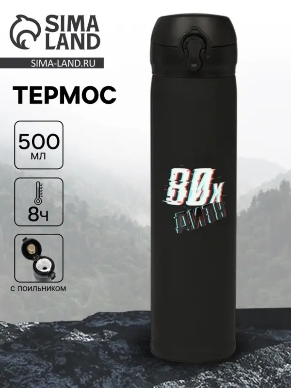 Термос &laquo;Дитя 80-х&raquo;, 500 мл, 7&times;26 см