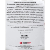 Салфетки сухие Невохим д/дез. см.блок д/контейнера 5л спанлейнс 250шт/уп