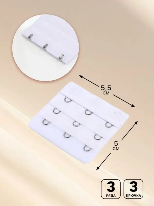 Застёжка для бюстгальтера, удлинитель, 3 ряда 3 крючка, 5×5.5 см, белая Застёжка для бюстгальтера, удлинитель, 3 ряда 3 крючка, 5×5.5 см, белая