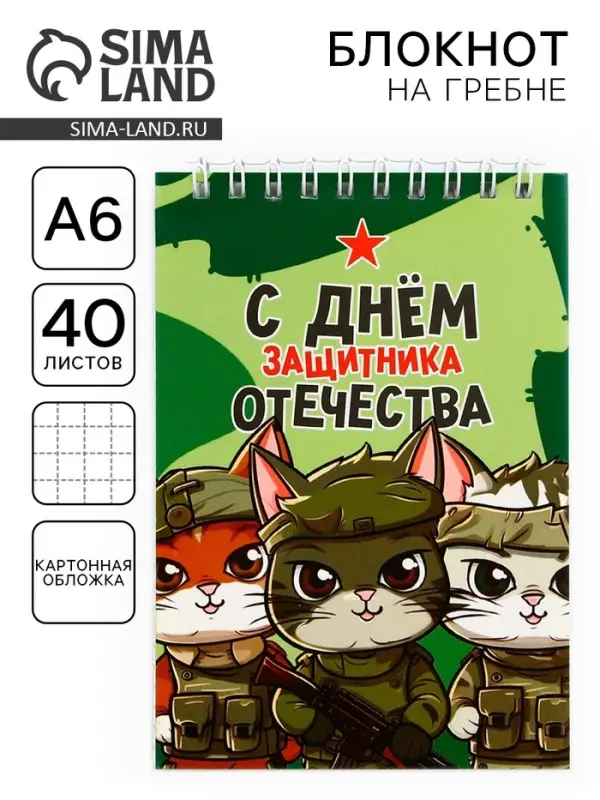 Блокнот А6, 40 л. в клетку, обложка картон «С днем защитника отечества. 23 февраля» Блокнот А6, 40 л. в клетку, обложка картон «С днем защитника отечества. 23 февраля»