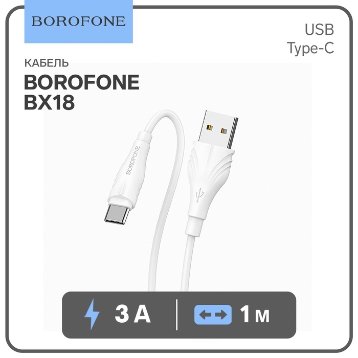 Кабель Borofone BX18, Type-C - USB, 3 А, 1 м, PVC оплётка, белый