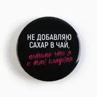 Значки закатные «Совершенство», 56 мм, МИКС