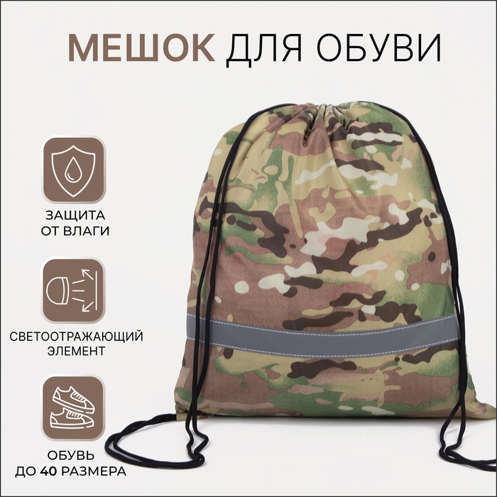 Мешок для обуви на шнурке, &laquo;ЗФТС&raquo;, светоотражающая полоса, цвет камуфляж