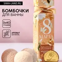 Бомбочки для ванны &laquo;С 8 Марта!&raquo;, 3&times;40 г, Чистое счастье
