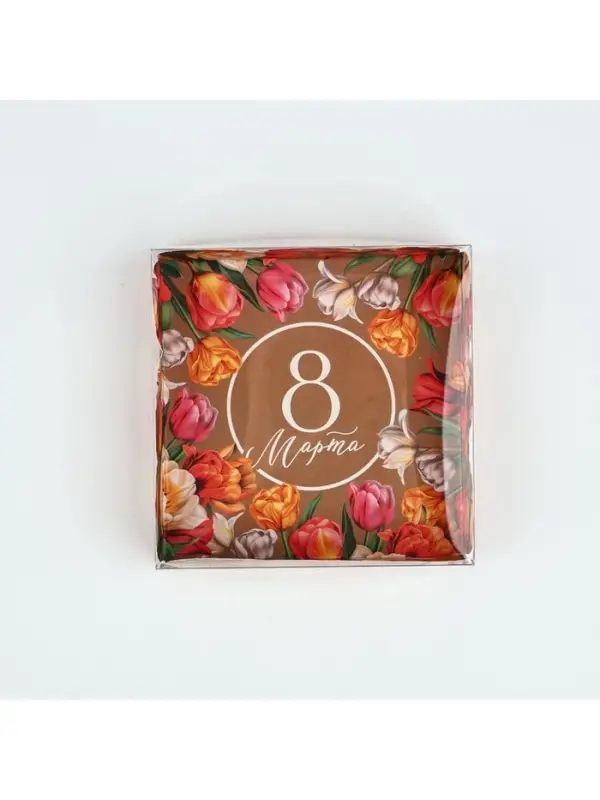Коробка для кондитерских изделий с пластиковой крышкой &laquo;8 Марта&raquo;, 10.5&times;10.5&times;3 см
