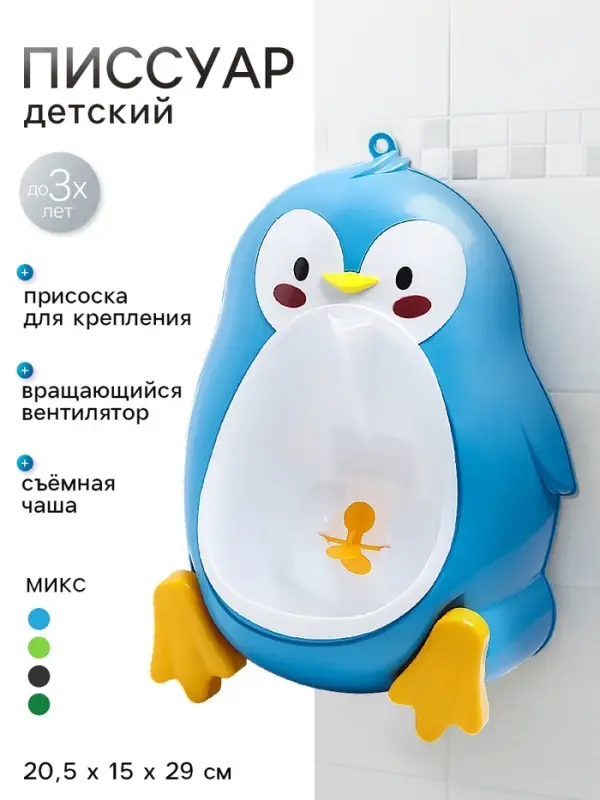 Писсуар детский &laquo;Пингвин&raquo;, МИКС