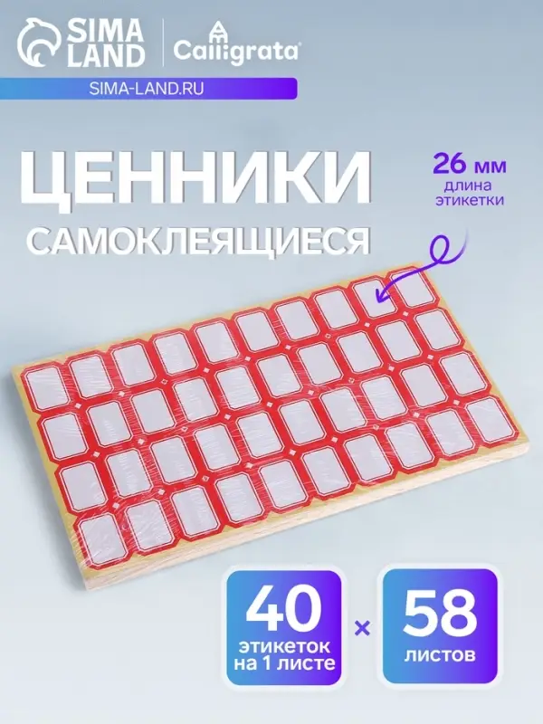 Набор 58 листов: ценники самоклеящиеся, 19&times;26 мм, 40 штук на 1 листе