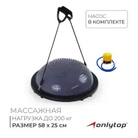 Полусфера BOSU гимнастическая ONLYTOP, массажная, с насосом, 58&times;25 см, серая