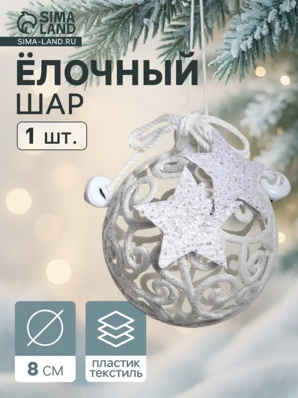 Ёлочная игрушка &laquo;Звёздные кружева&raquo;, шар новогодний, d=8 см, белый