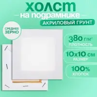 Холст на подрамнике хлопок 100% акрил грунт 1,0*10*10 см, с/з 380 г/м2