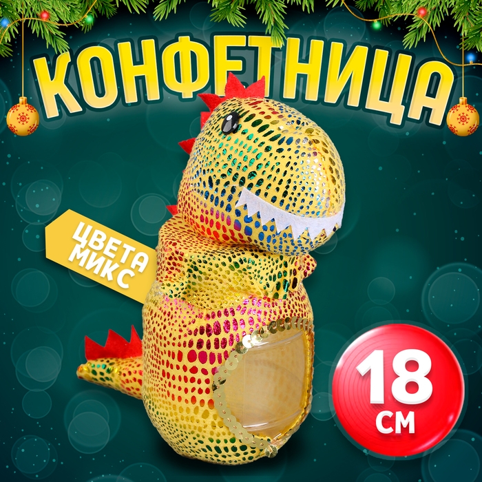 Конфетница «Динозавр», 18 см, цвета МИКС Конфетница «Динозавр», 18 см, цвета МИКС