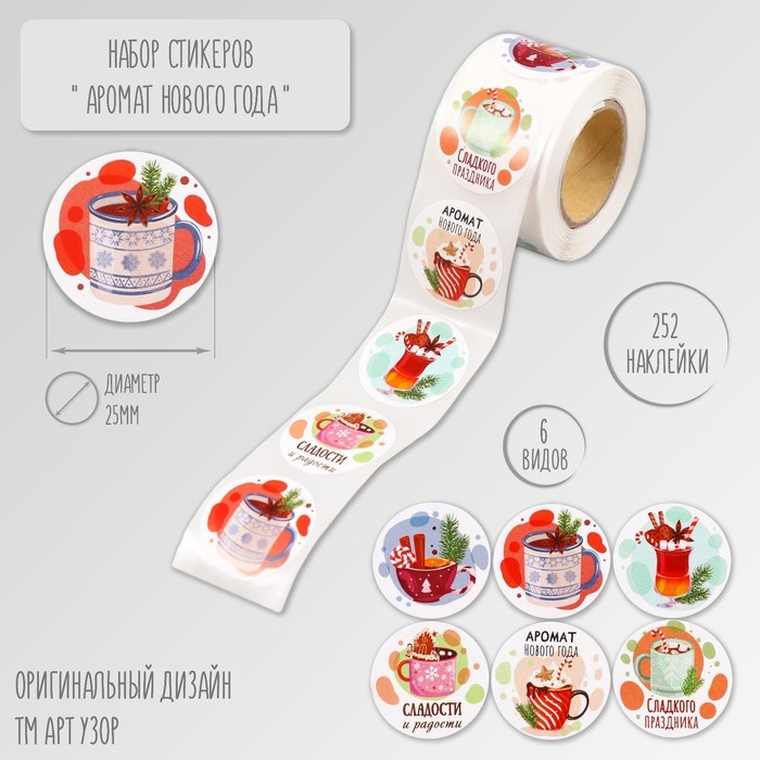 Наклейка бумага Наклейка бумага "Аромат Нового года" d=2,5 см 252 шт в рулоне