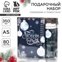 Подарочный набор новогодний, ежедневник А5, 80 листов, термостакан 350 мл «С Новым годом!»