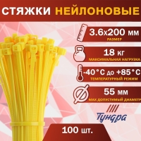 Хомут нейлоновый для стяжки, ТУНДРА, 3,6х200 мм, желтый, 100 шт