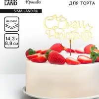 Топпер деревянный "С Днём Рождения" золотой Дарим Красиво 14,3х8,8 см