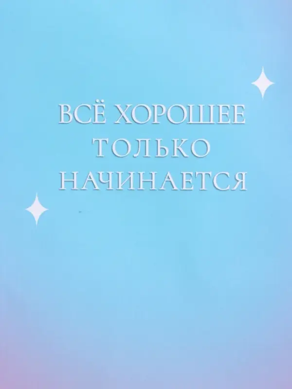 Пакет подарочный "Только начинается" ламинированный 26 х 12 х 32 см