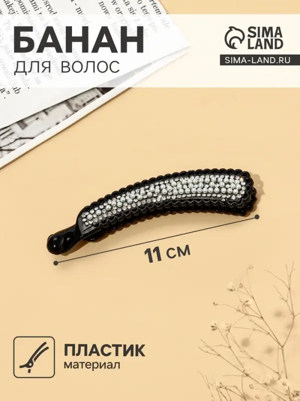 Банан для волос &laquo;Жемчужный рай&raquo;, 11 см, чёрный