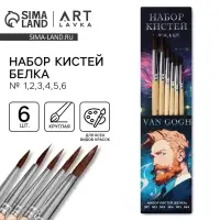 Кисть для рисования набор 6 шт. белка № 1,2,3,4,5,6 &laquo;Ван Гог&raquo;