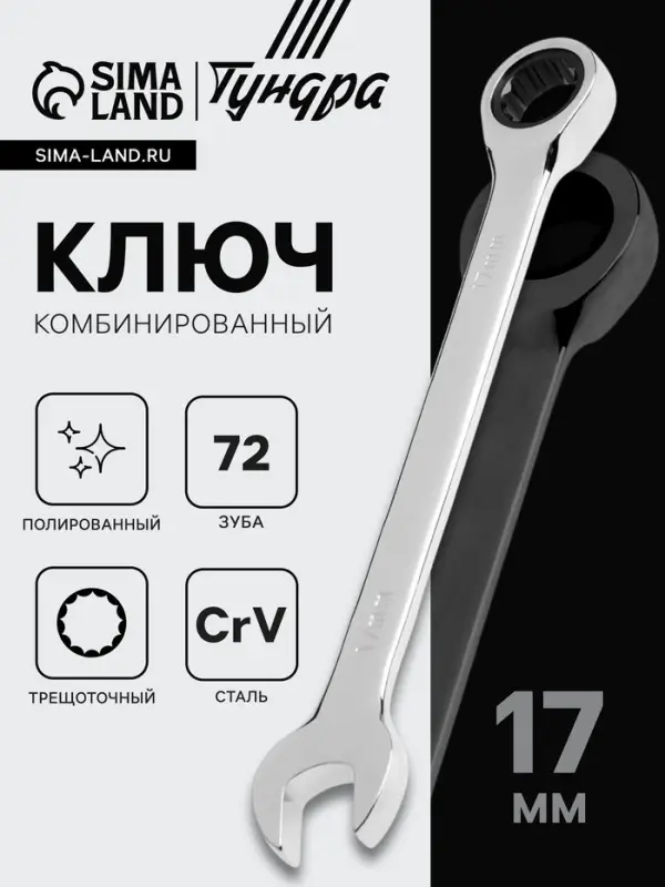 Ключ комбинированный трещоточный ТУНДРА, CrV, полированный, 72 зуба, 17 мм