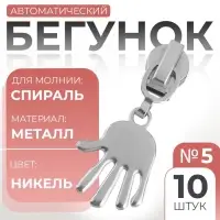 Бегунок для молнии «Спираль», №5, «Ладонь», 10 шт., цвет никель
