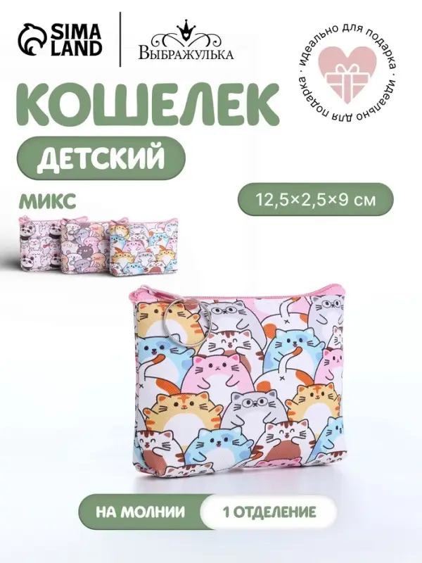 Кошелёк детский &laquo;Животные&raquo;, монетница, на молнии, МИКС