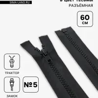 Молния &laquo;Трактор&raquo;, №5, разъёмная, замок автомат, 60 см, чёрная